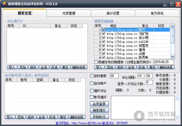 新浪博客全自动评论软件 V15.1.0 绿色最新版