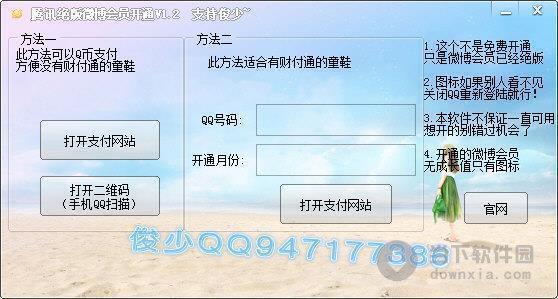 腾讯绝版微博会员开通工具 V1.2 绿色免费版