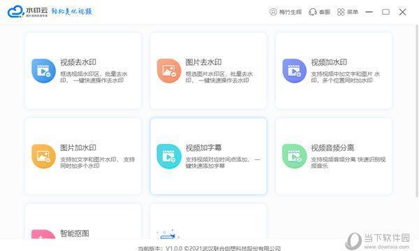 水印云软件 V1.0.0 官方版