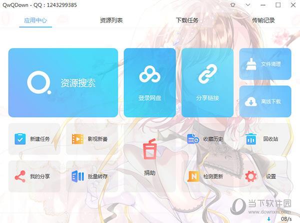 qwqdownload(网盘下载工具) V3.3.4 免费版