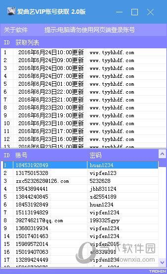 爱曲艺vip账号获取器 V2.0 绿色免费版