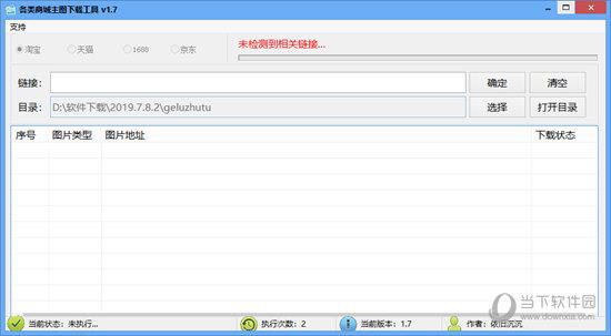 各类主图下载工具 V1.7 绿色免费版