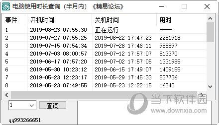 电脑使用时长查询 V1.0 绿色免费版