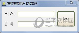 获取宽带用户名和密码 V1.0 绿色免费版
