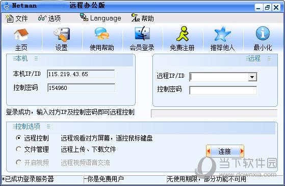 网络人远程控制软件 V2.57 个人版