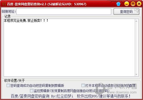 百度蓝奏网盘密码查询 V2.3 绿色免费版