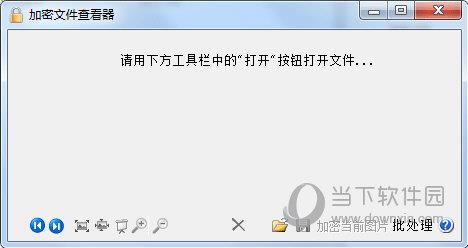 加密文件查看器 V1.1.0 官方版
