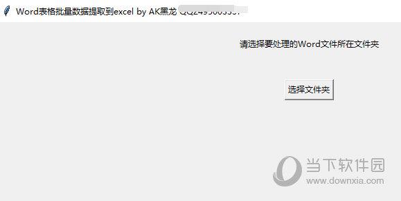word表格批量数据提取到excel V1.0 绿色免费版