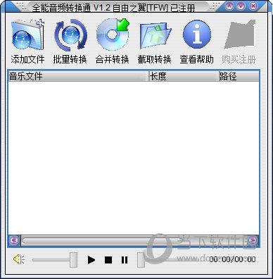 全能音频转换通 V1.2 中文免费版