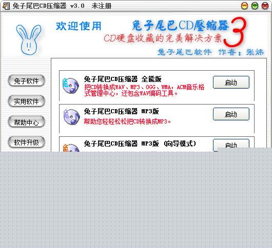 兔子尾巴CD压缩器 V3.0 特别版