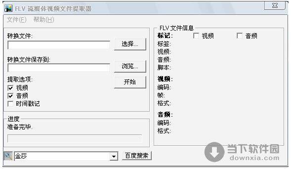 FLV流媒体视频文件提取器 3.0 简体中文绿色免费版