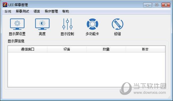 中航LED屏幕管理 V5.2.1.8 官方版