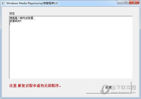 Windows Media Player修复程序