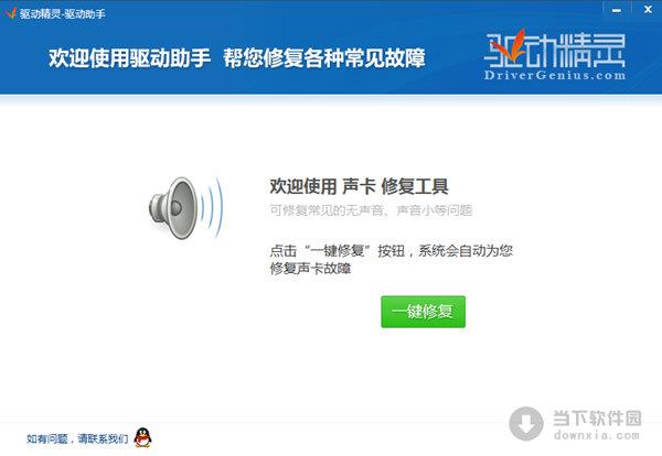 驱动精灵声卡修复工具 V1.0 绿色免费版