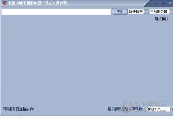 七星虫种子搜索神器 V1.0 免费版
