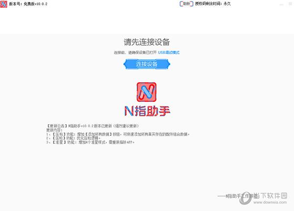 N指助手 V10.0.2 免费版