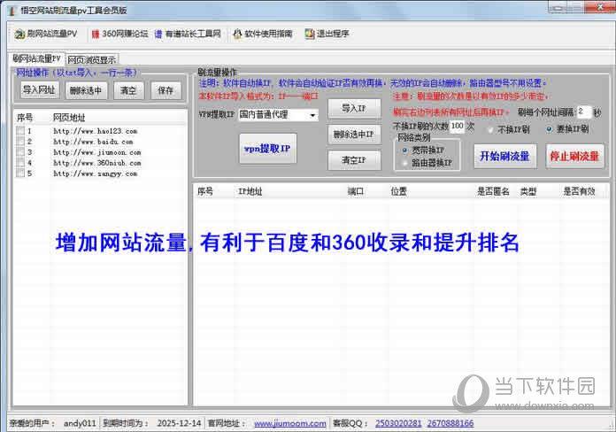 悟空网站刷流量PV工具