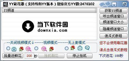 YY随缘刷花器 V5.1 绿色版