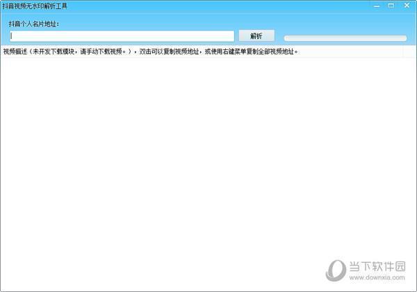 抖音视频无水印解析工具 V1.0 最新免费版