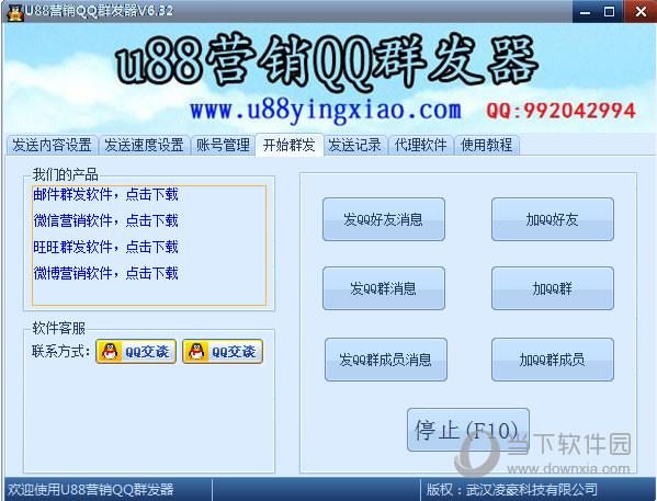 U88营销QQ群发器 V6.32 官方最新版
