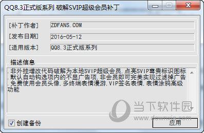 QQ8.3正式版系列破解SVIP超级会员补丁 V20160512 绿色版