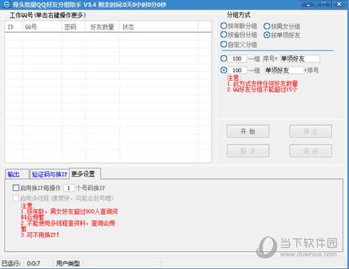 骨头批量QQ好友分组助手 V2.8 官方版