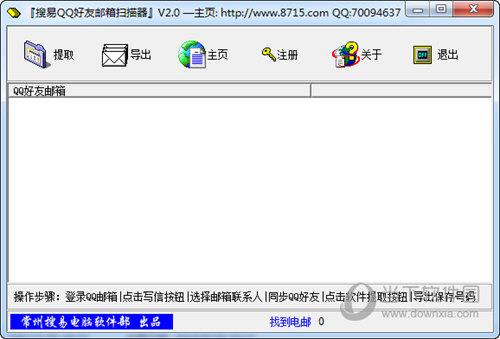 搜易QQ好友邮箱扫描器 V2.0 免费版