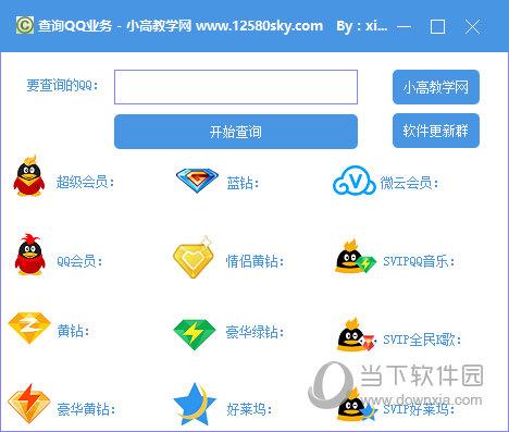 查询QQ业务 V1.0 绿色免费版
