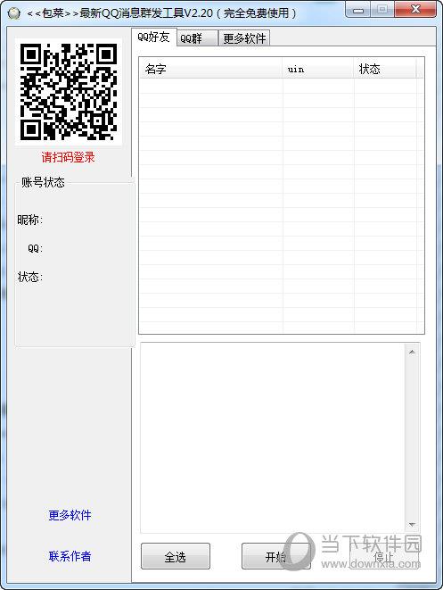 包菜QQ消息群发工具 V2.20 免费版
