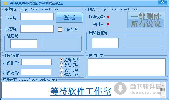 等待QQ空间说说批量删除器 V2.1 绿色免费版