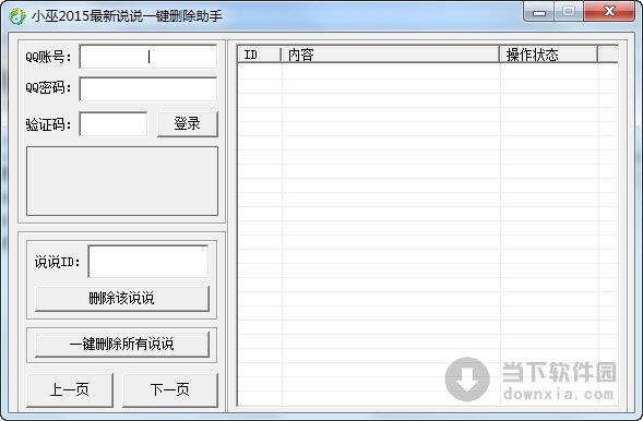 小巫2015最新说说一键删除助手 V1.0 绿色版