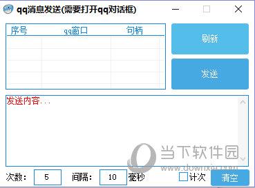 QQ消息定时定量发送软件 V1.0.0.0 绿色免费版