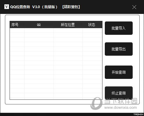 QQ位置查询 V3.0 绿色免费版