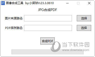 JPG图像合成PDF工具