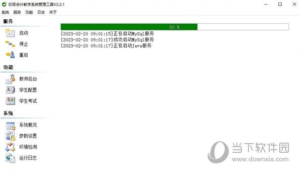 初级会计教学系统管理工具 V2.2.1 官方版