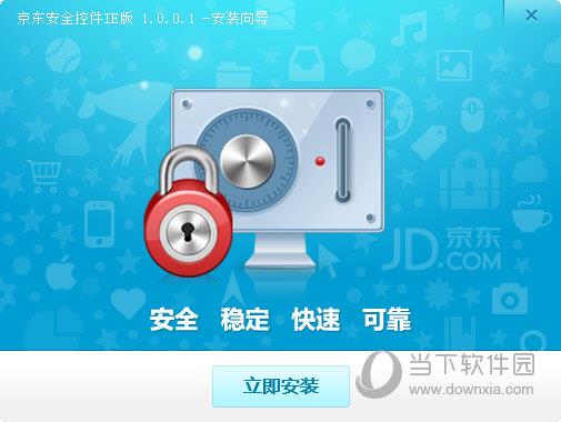 京东商城安全控件 V1.0.1 IE版