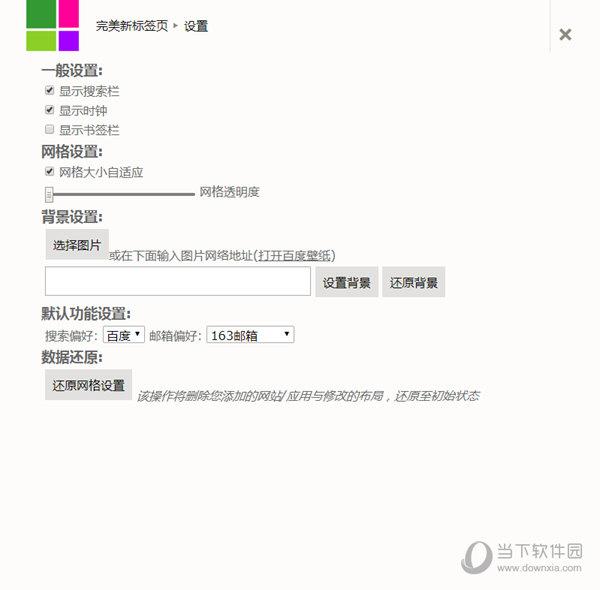 Chrome完美新标签页扩展