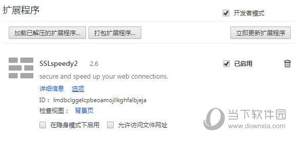 SSLspeedy2 Chrome插件 V2.6 免费版