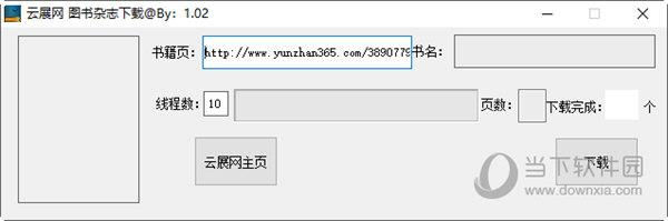 云展网图书杂志下载 V1.0 绿色免费版