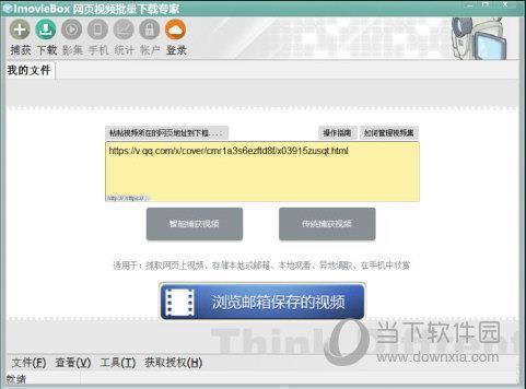 ImovieBox(网页视频批量下载) V5.9.0 吾爱免费版