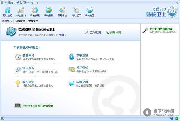 奇猫360站长卫士 1.4 简体中文绿色免费版