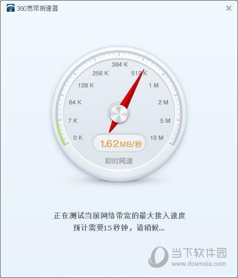 360宽带测速器独立版 V6.0.0.0 绿色免费版