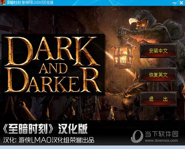 dark and darker汉化补丁LMAO版 V1.0 最新免费版