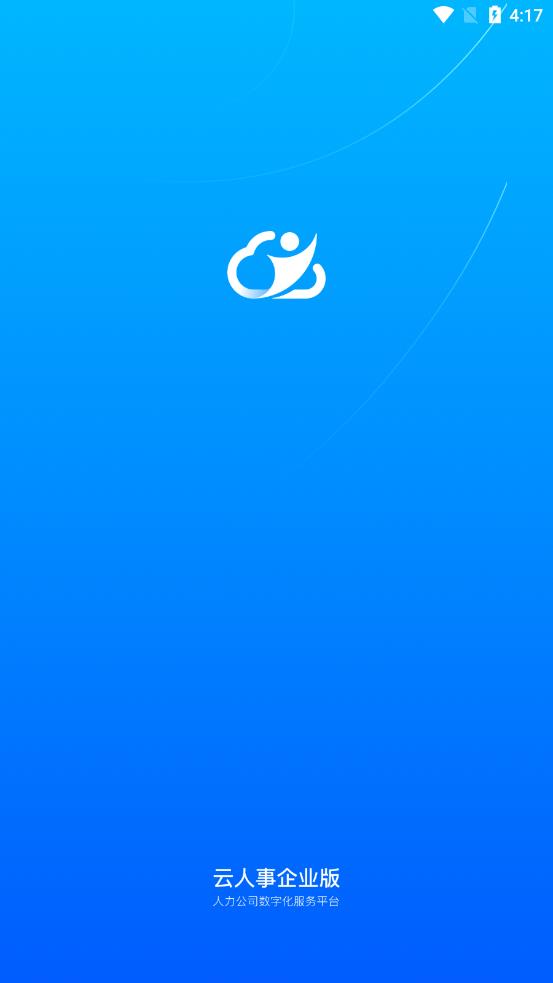 云人事企业版app3