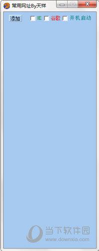 常用网址 V1.0 绿色版