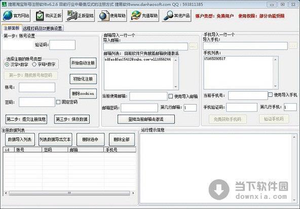 捷易淘宝账号注册软件 V7.2.0 官方最新版