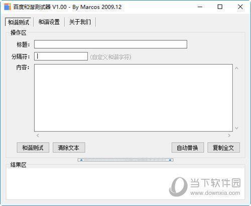 百度和谐测试器 V1.00 绿色版