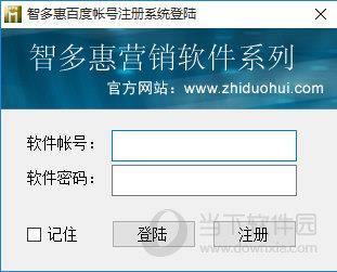 智多惠百度帐号批量注册系统 V1.8 官方版