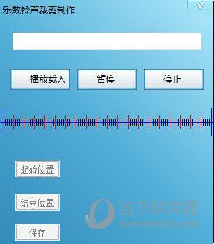 乐数铃声裁剪制作工具 V1.0 免费版