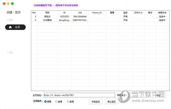 抖音直播监控软件 V1.0 绿色版